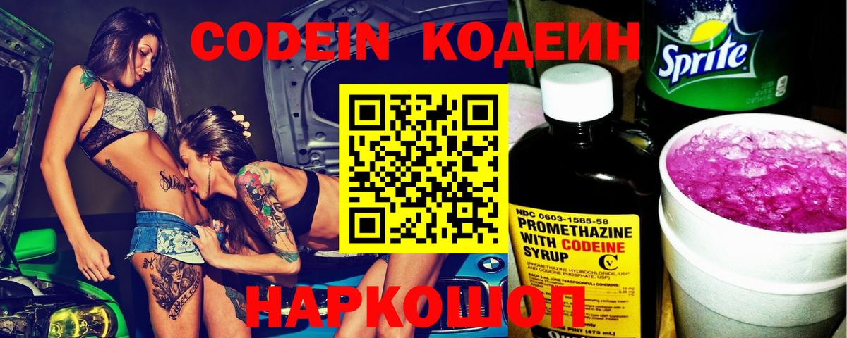 Красногорск  Кодеиновый сироп Lean Purple Drank  Вход с VPN  Кодеиновый сироп Lean Purple Drank 