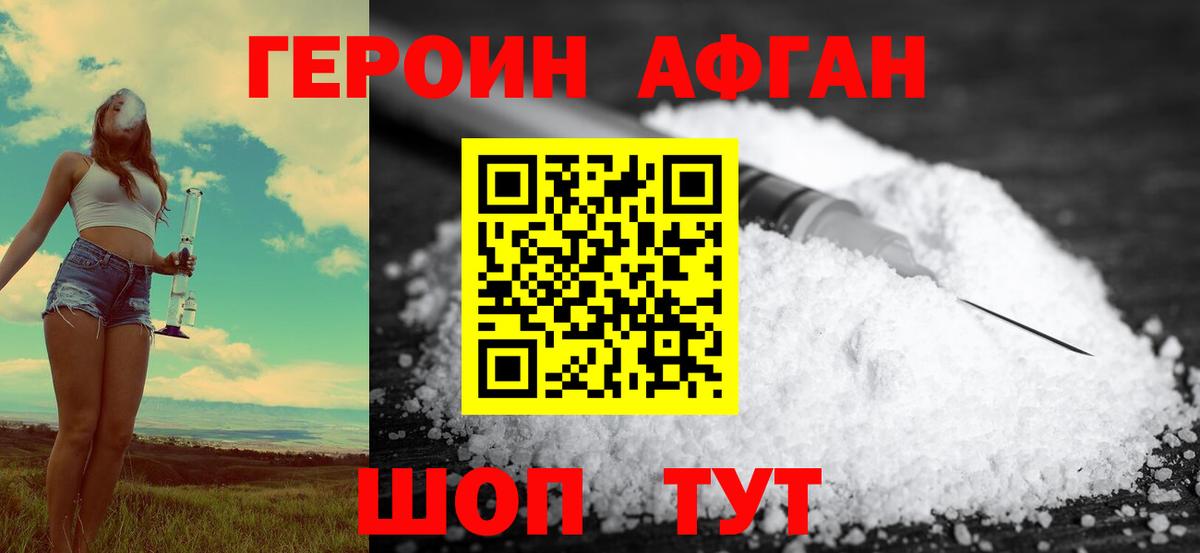 Красногорск  ГЕРОИН  Вход с VPN  Героин Афган 